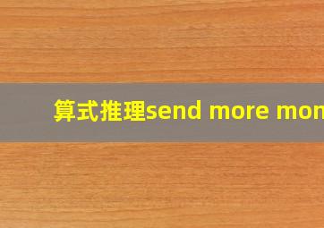 算式推理send more money